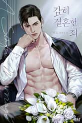 감히 결혼한 죄 (15세 개정판) 표지 이미지