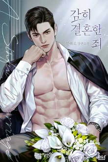 감히 결혼한 죄 (15세 개정판)
