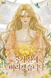 죽기 전에 버리겠습니다 표지 이미지