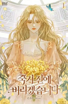 죽기 전에 버리겠습니다