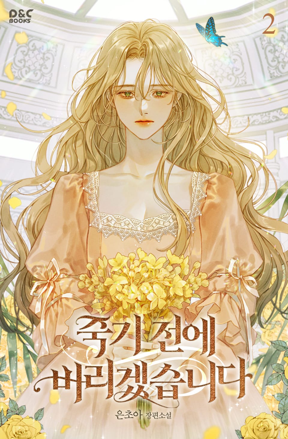 죽기 전에 버리겠습니다 2권