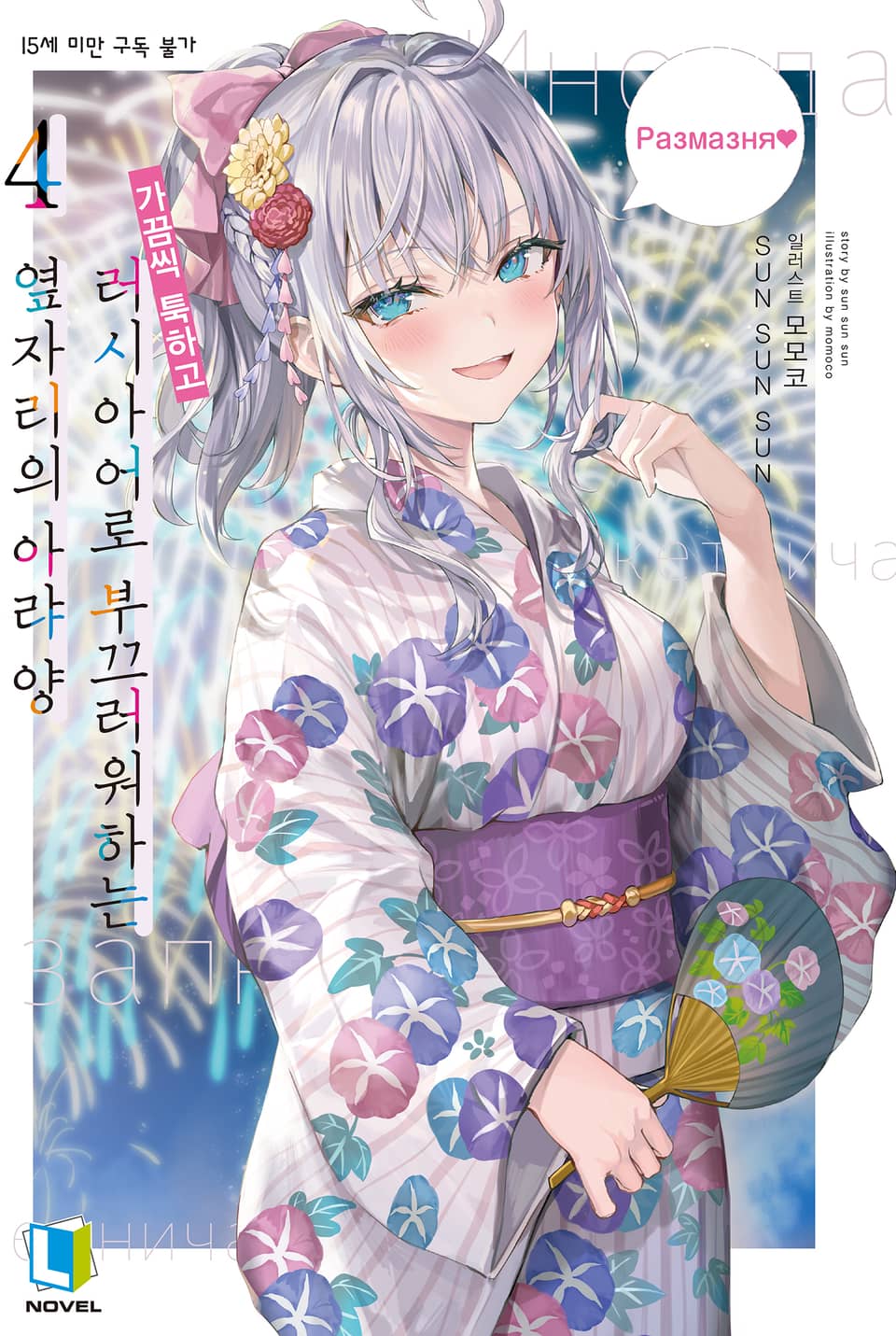 가끔씩 툭하고 러시아어로 부끄러워하는 옆자리의 아랴 양 4권