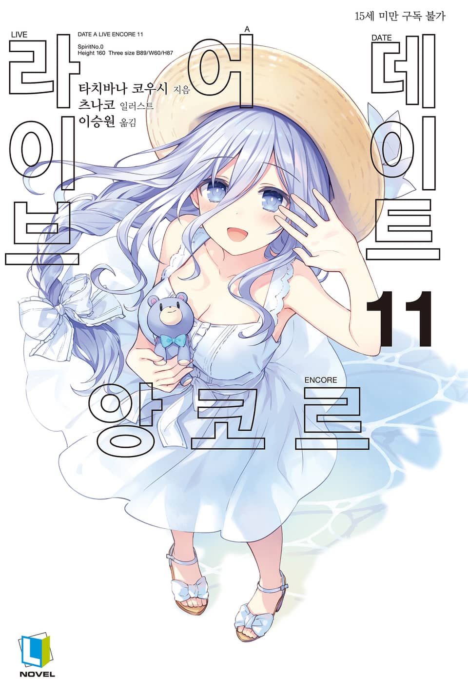 데이트 어 라이브 앙코르 11권