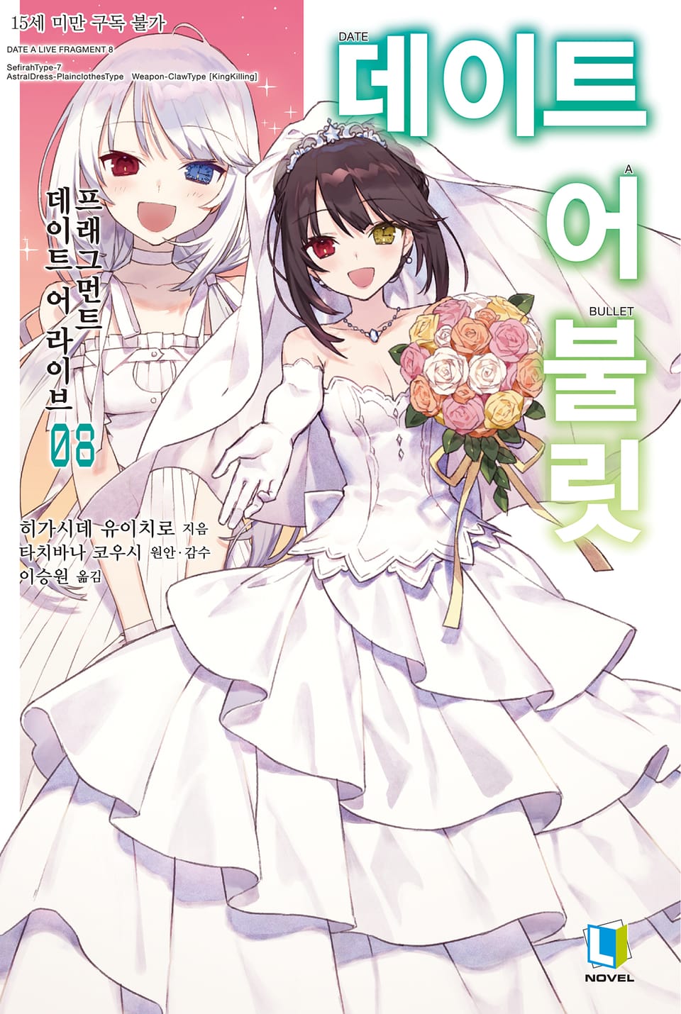데이트 어 불릿 8권 (완결)