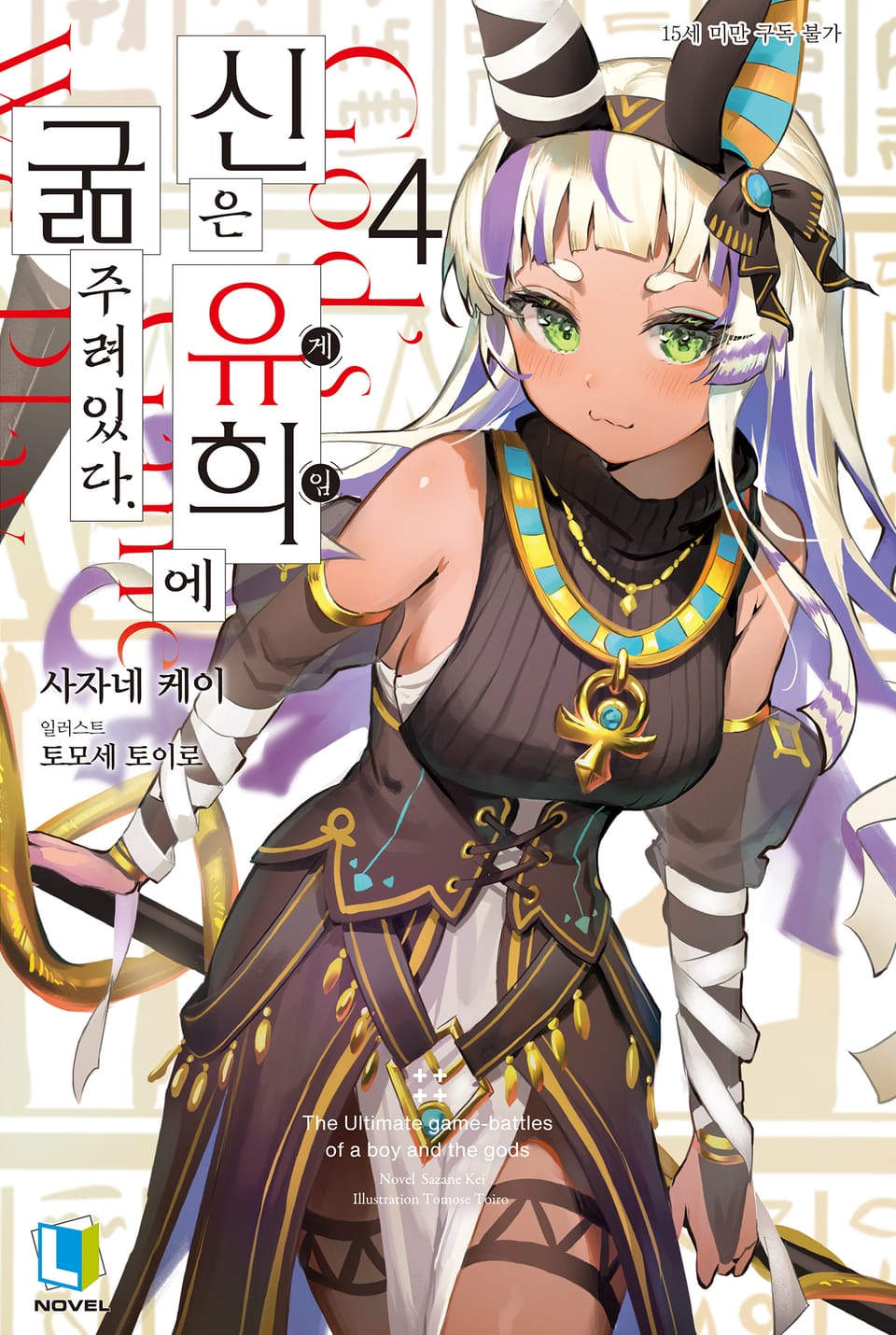 신은 유희에 굶주려있다. 4권