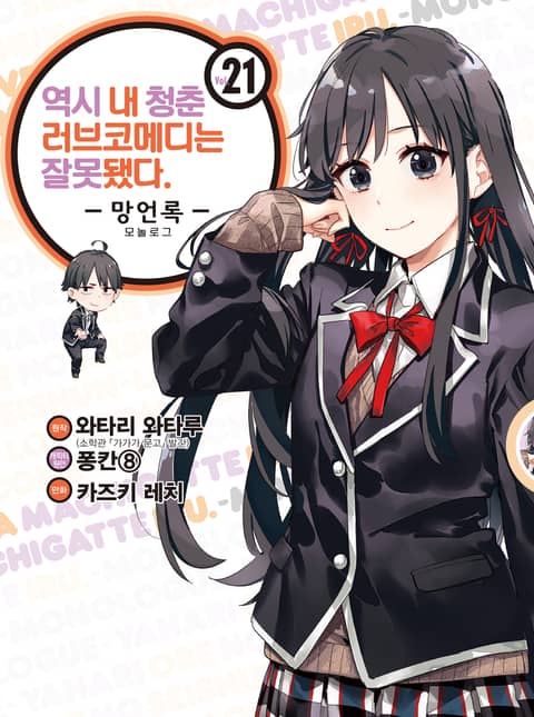 코믹] 역시 내 청춘 러브코메디는 잘못됐다 : 망언록 - 만화 E북 - 리디