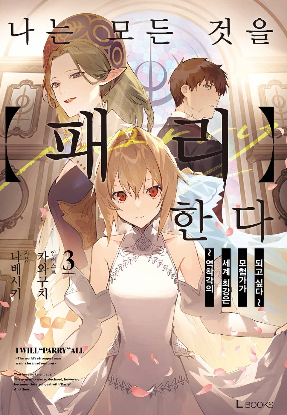 나는 모든 것을 【패리】한다 3권