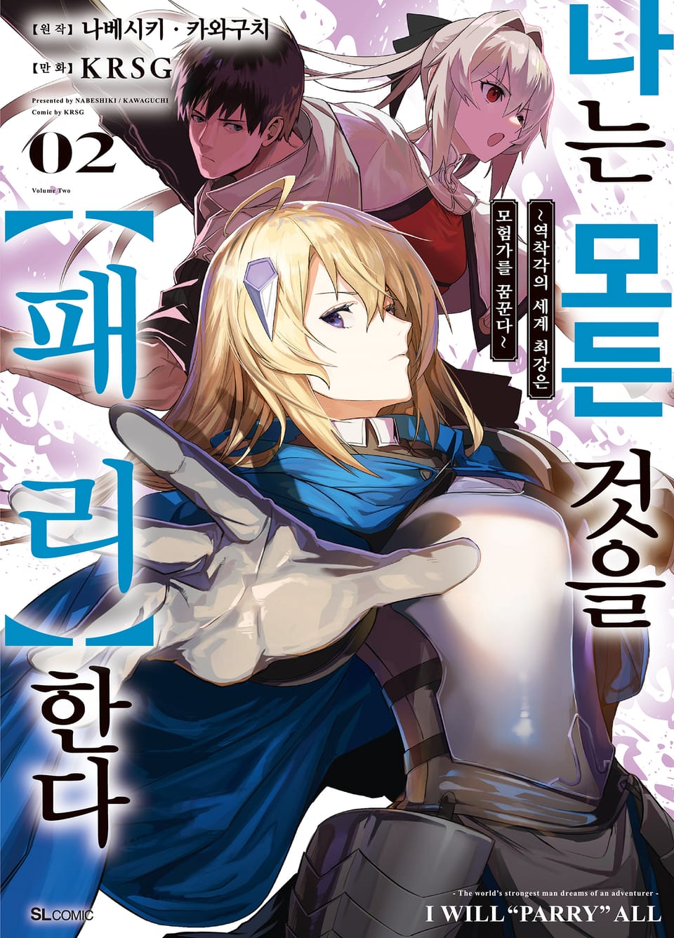 [코믹] 나는 모든 것을 【패리】한다 2권
