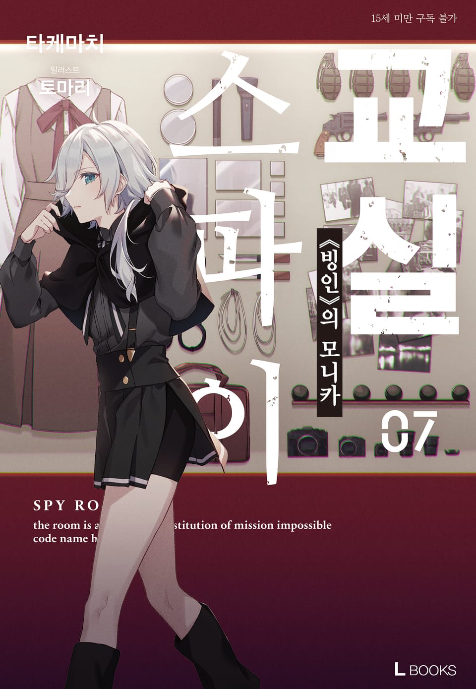 스파이 교실 7권