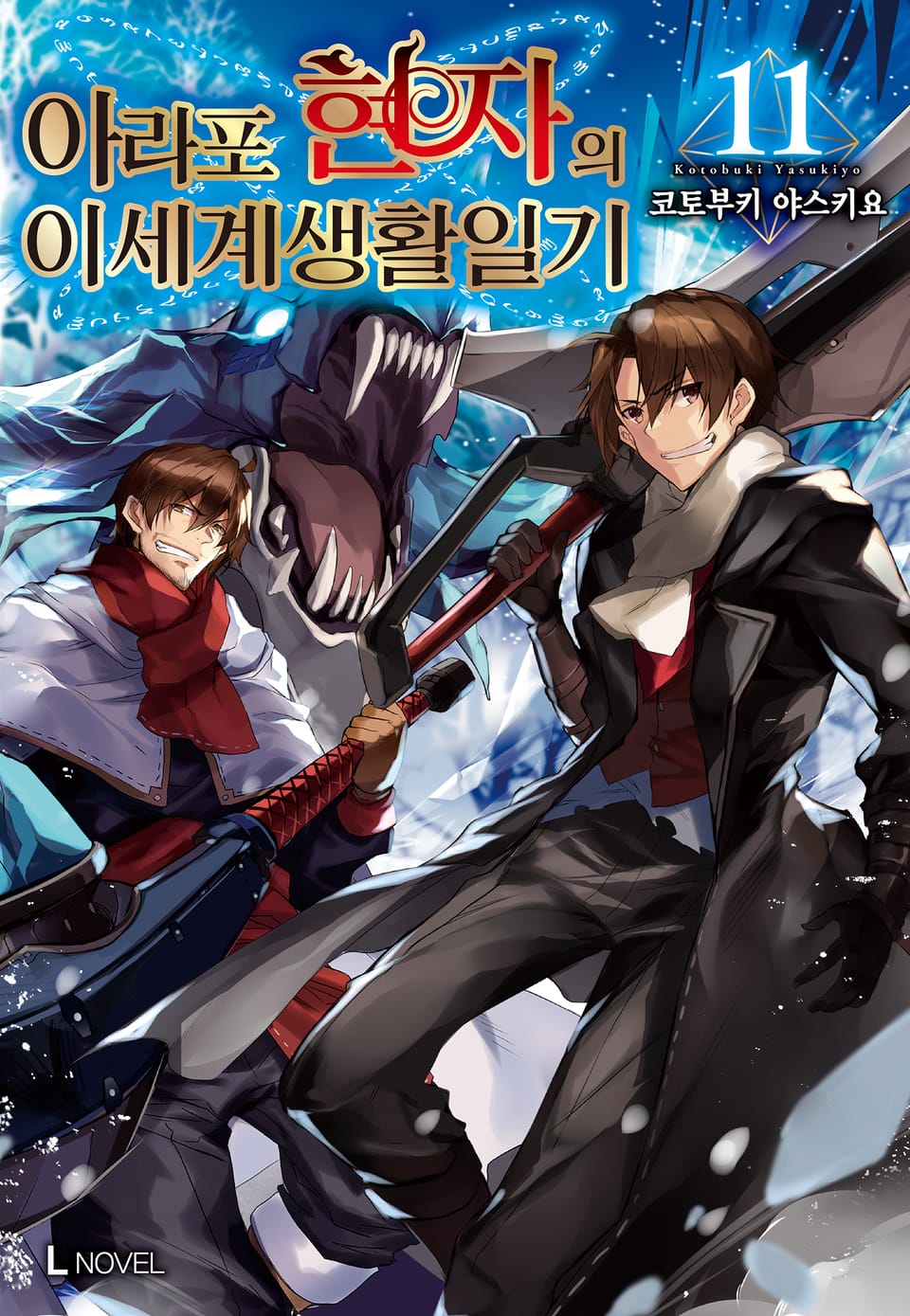 아라포 현자의 이세계 생활 일기 11권