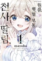 원룸, 햇볕 보통, 천사 딸림. 표지 이미지