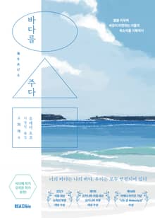 바다를 주다