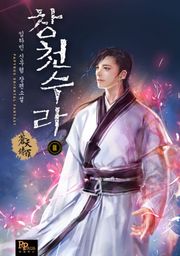 창천수라