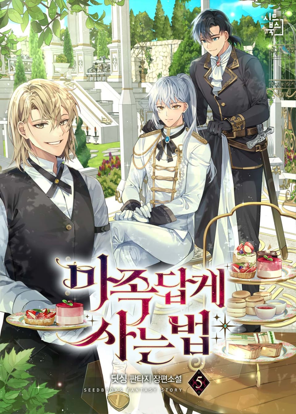 마족답게 사는 법 5권