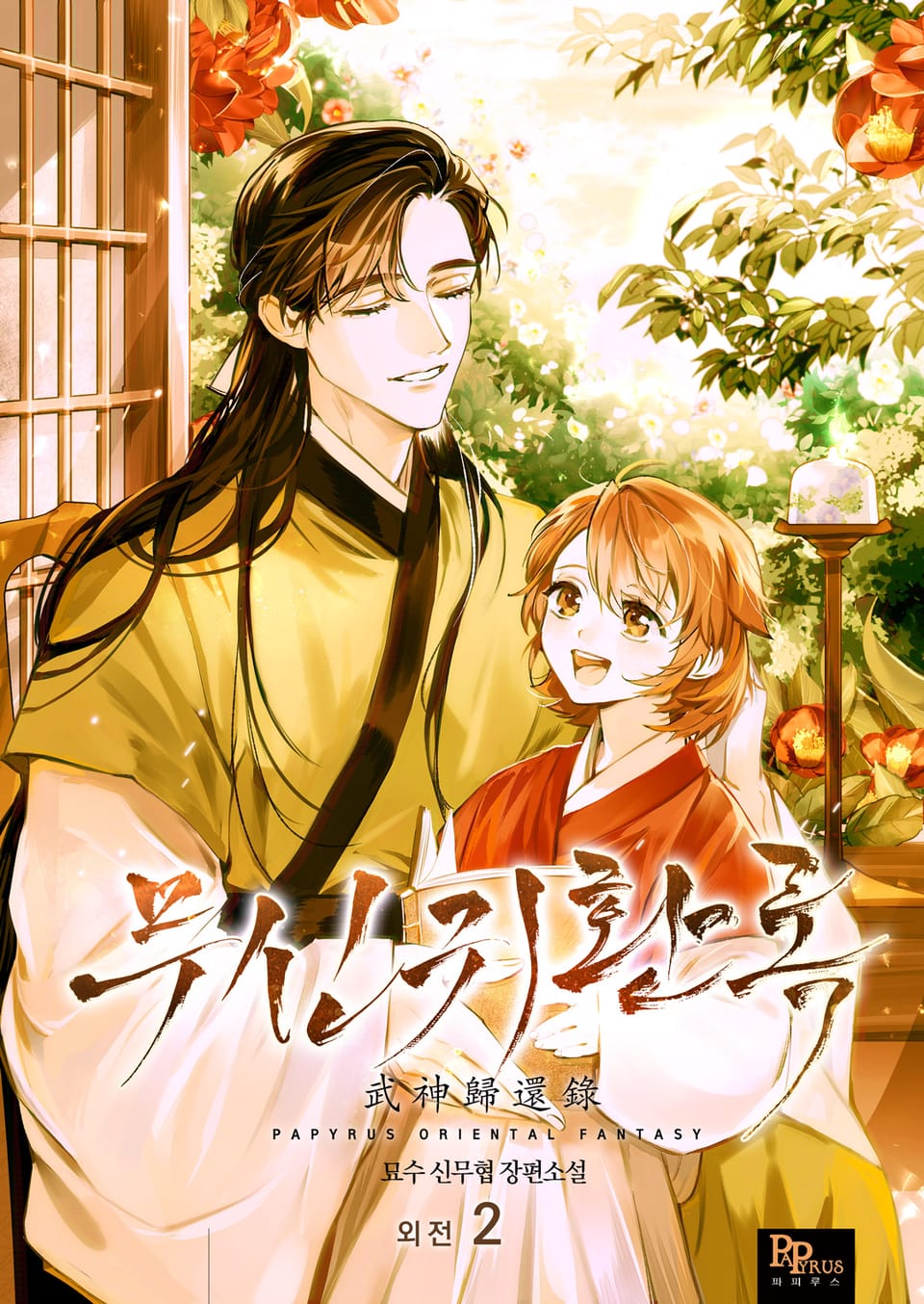 무신귀환록 22권 외전2