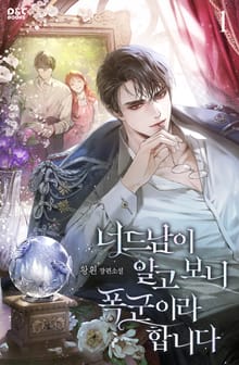 너드남이 알고 보니 폭군이라 합니다