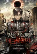 검술 가문의 네크로맨서 17화