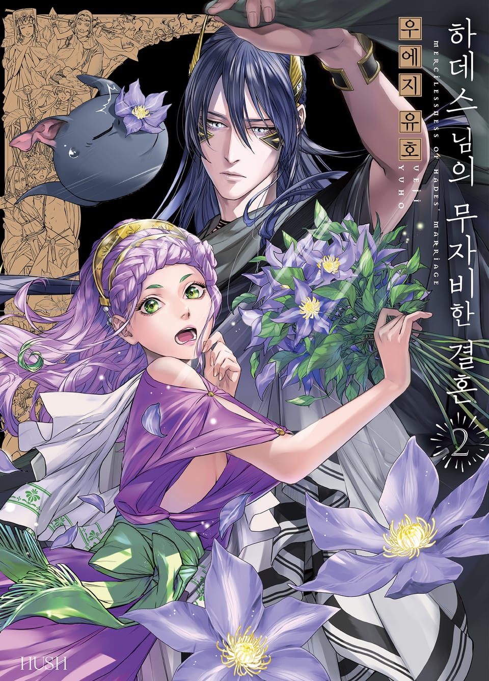 하데스 님의 무자비한 결혼 2권