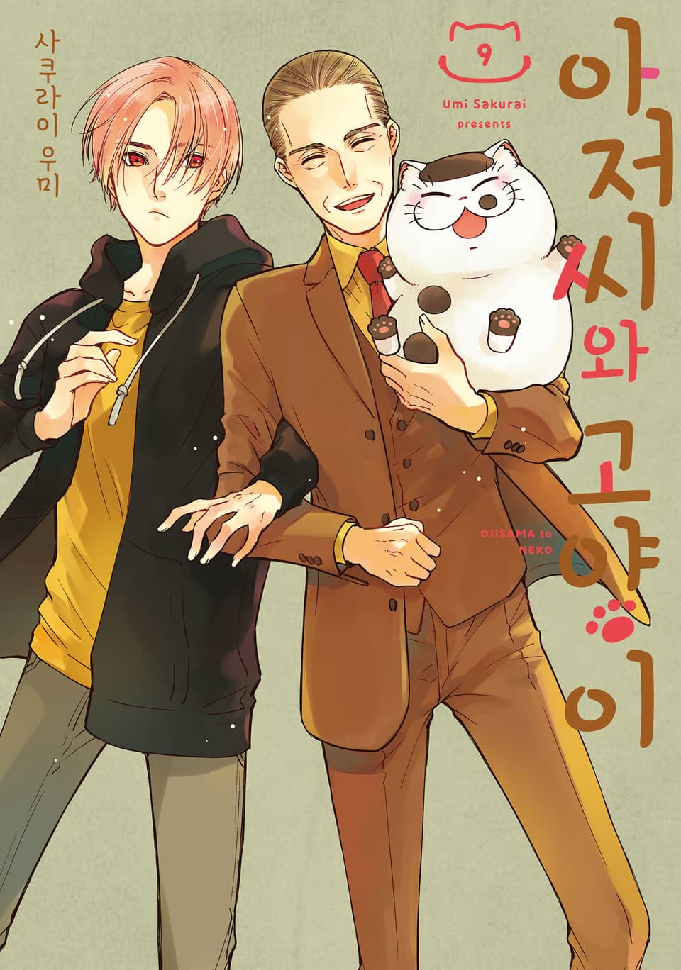 아저씨와 고양이 9권