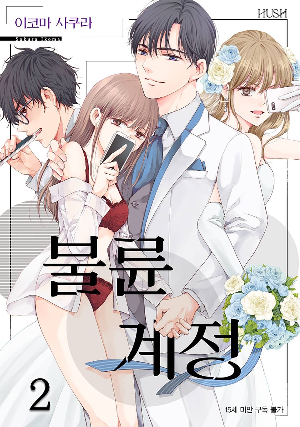 불륜 계정 2권 (완결)