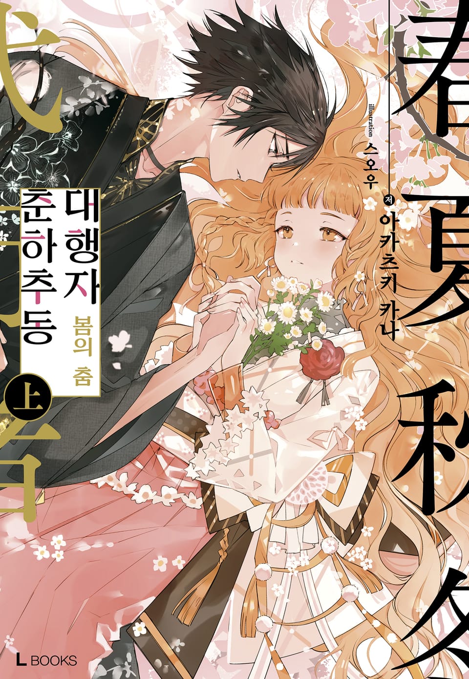 춘하추동 대행자 봄의 춤 : 上