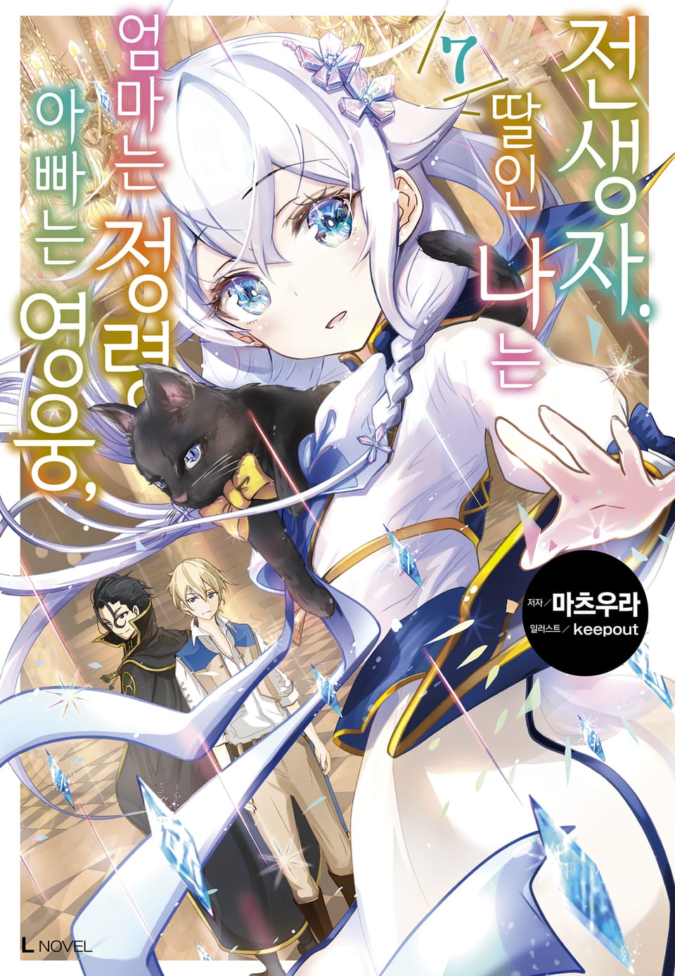 아빠는 영웅, 엄마는 정령, 딸인 나는 전생자. 7권