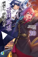 변변찮은 마술강사와 금기교전 표지 이미지