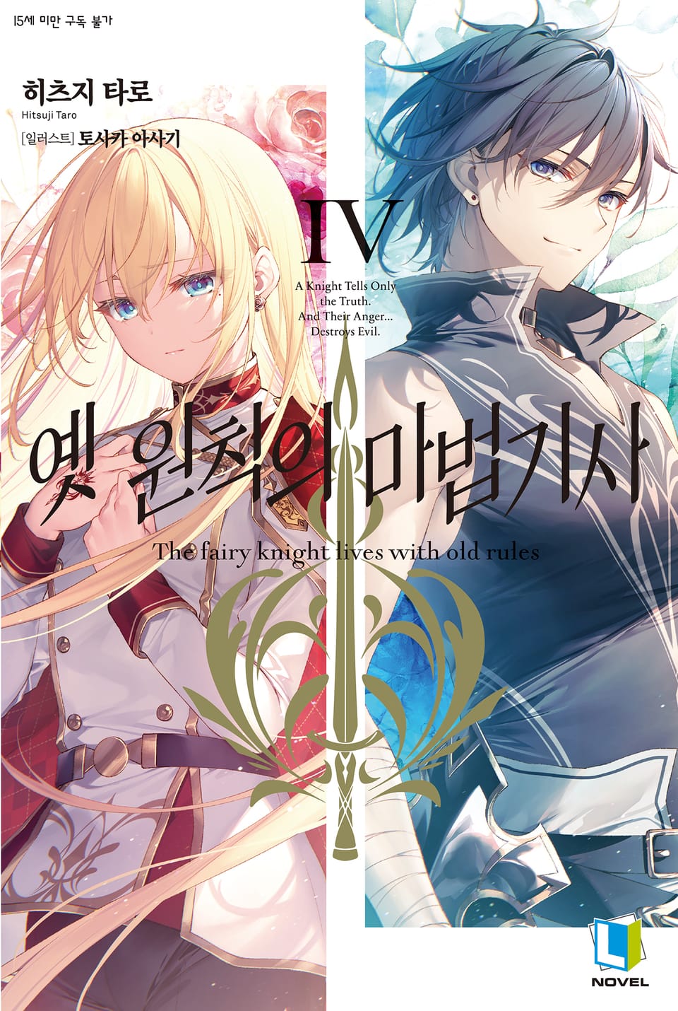 옛 원칙의 마법기사 4권