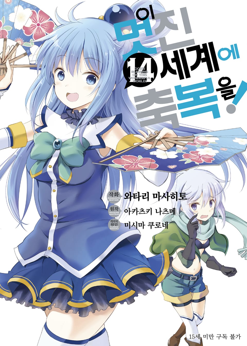 [코믹] 이 멋진 세계에 축복을! 14권