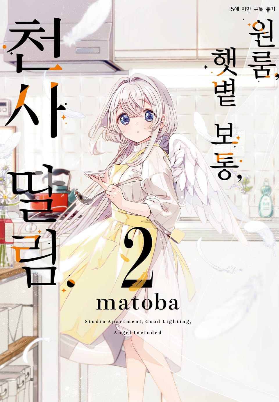 원룸, 햇볕 보통, 천사 딸림. 2권