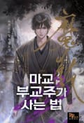 마교 부교주가 사는 법 5화