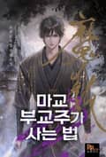 마교 부교주가 사는 법 11화
