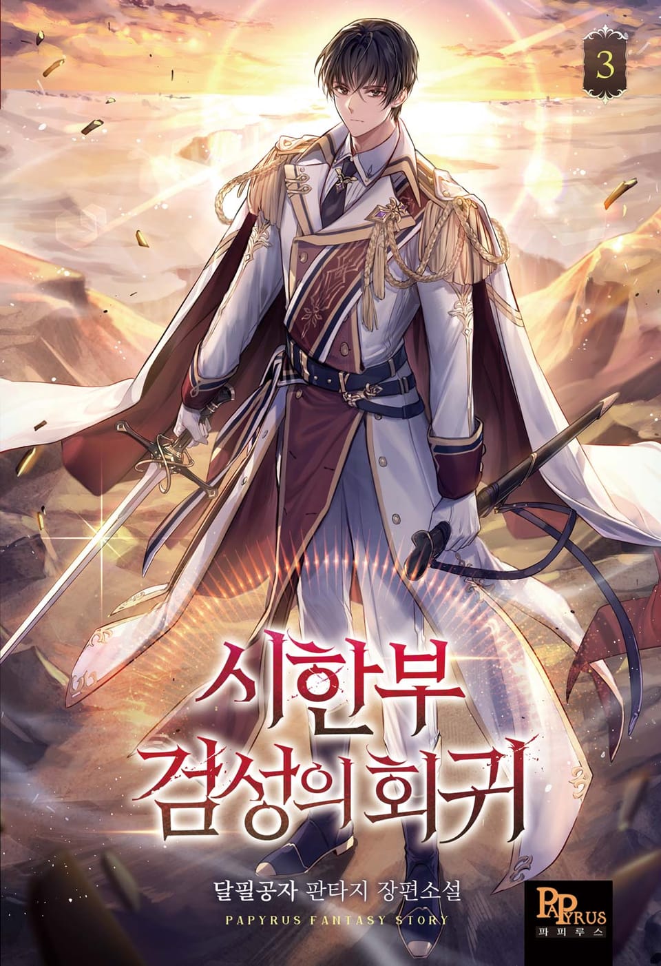 시한부 검성의 회귀 3권