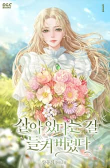 살아 있다는 걸 들켜 버렸다