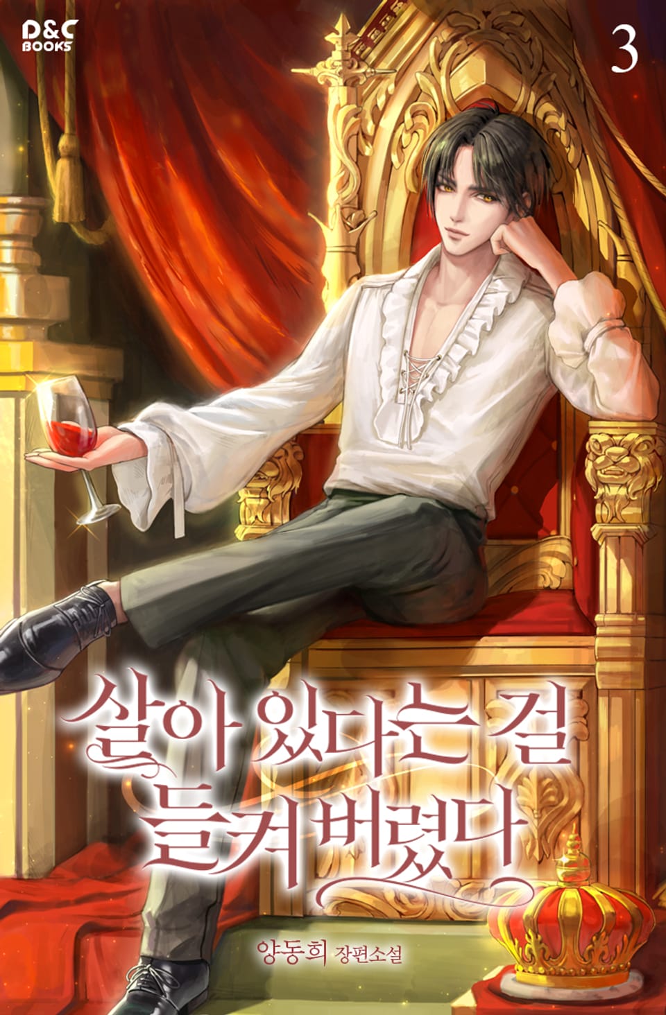 살아 있다는 걸 들켜 버렸다 3권