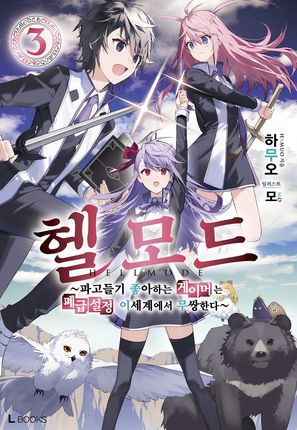 헬 모드 3권