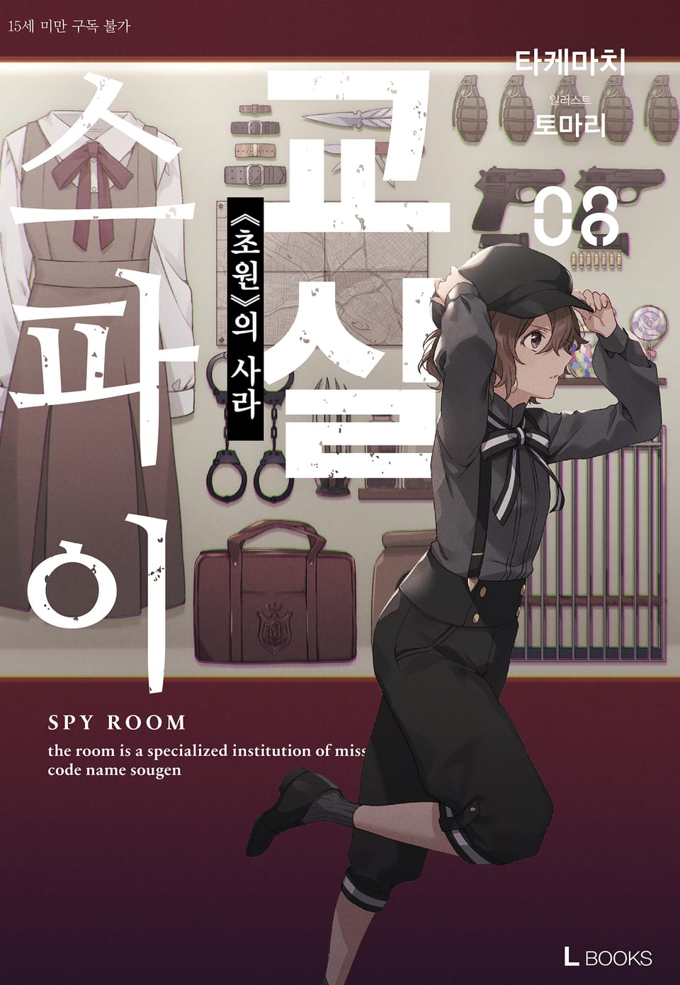 스파이 교실 8권