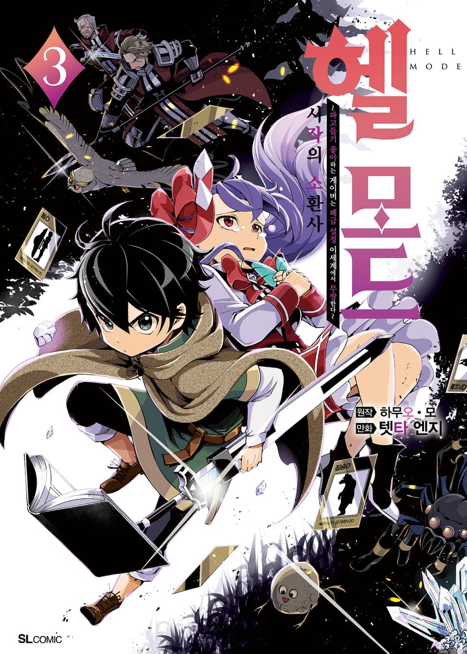 [코믹] 헬 모드 3권