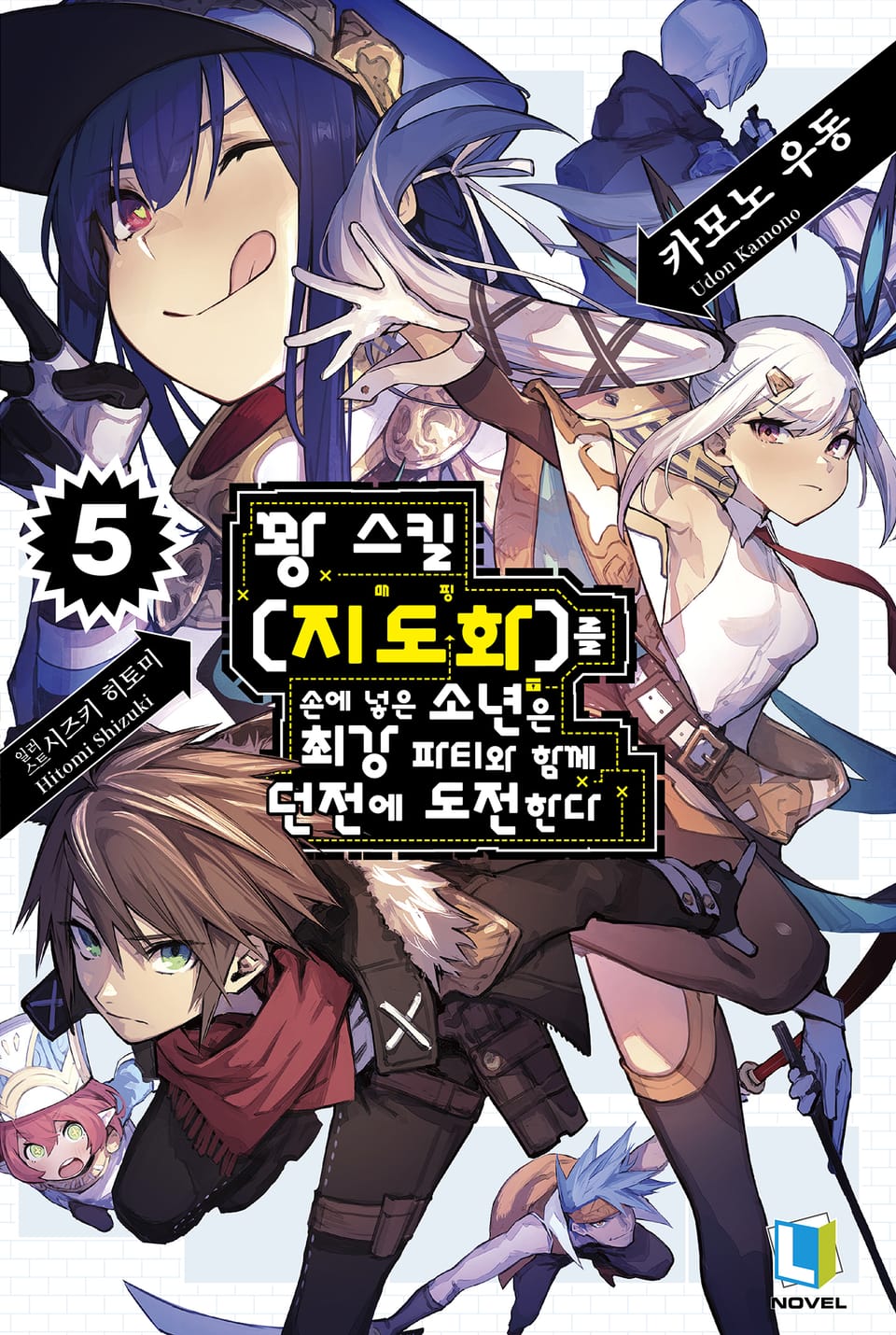 꽝 스킬 【지도화】를 손에 넣은 소년은 최강 파티와 함께 던전에 도전한다 5권