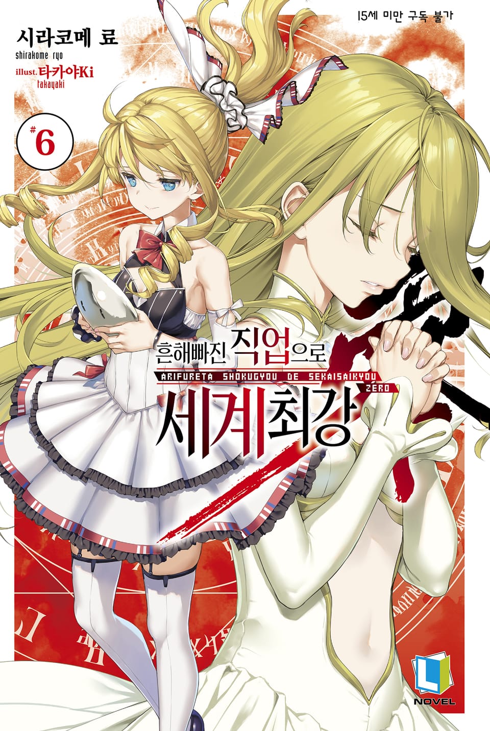 흔해빠진 직업으로 세계최강 제로 6권 (완결)
