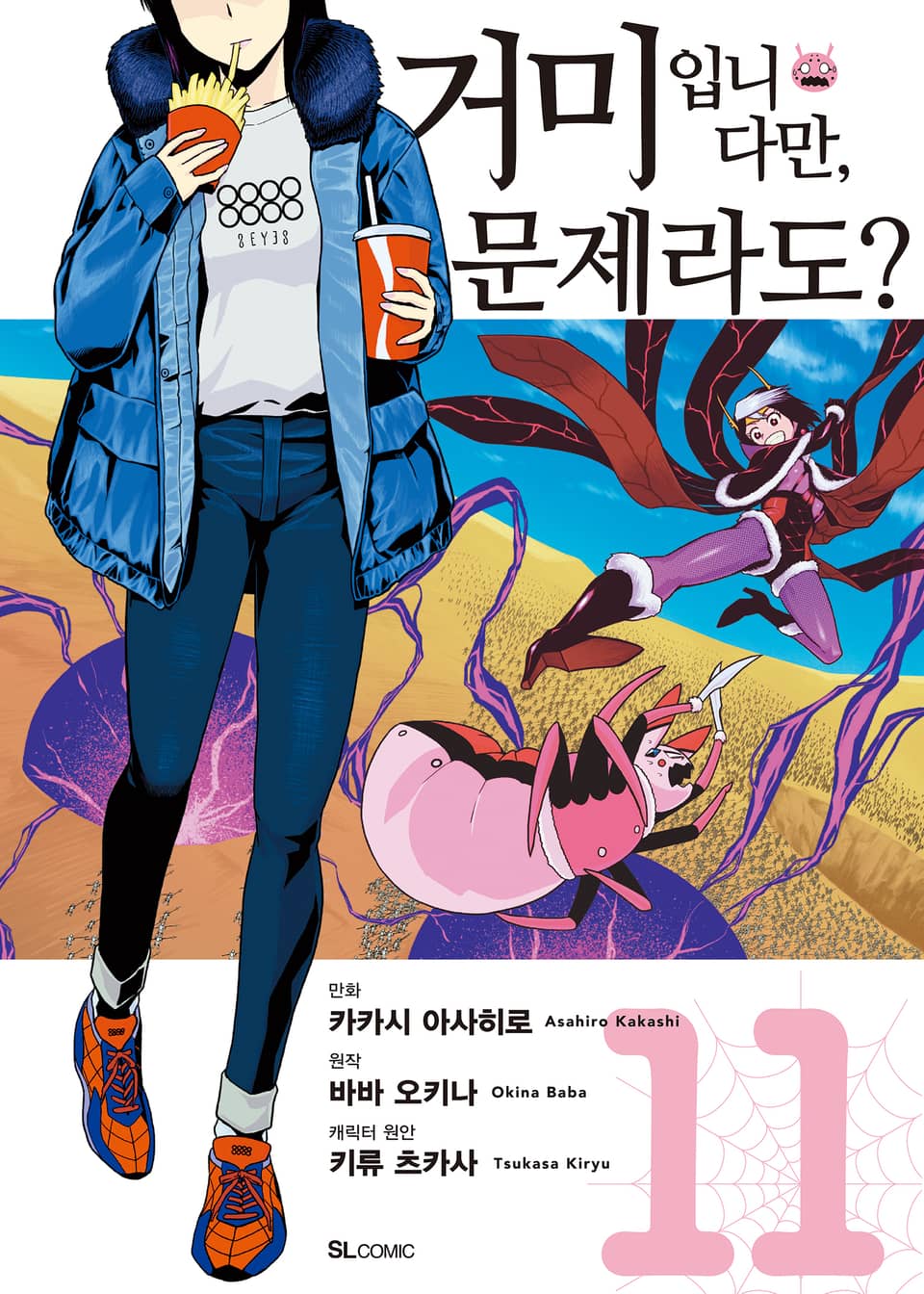 [코믹] 거미입니다만, 문제라도? 11권