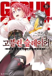 고블린 슬레이어