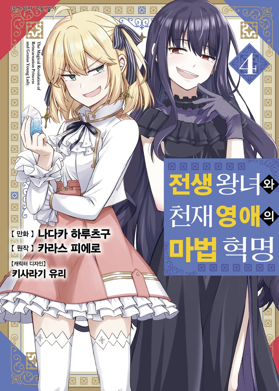 [코믹] 전생 왕녀와 천재 영애의 마법 혁명 4권