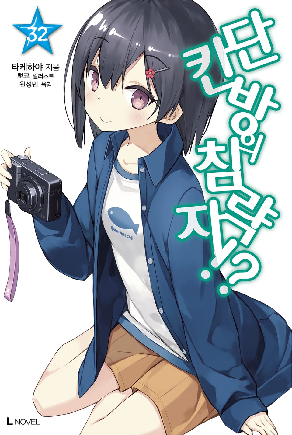 단칸방의 침략자!? 32권