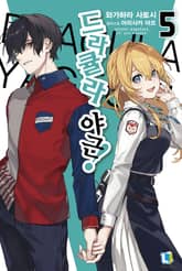 드라큘라 야근! 표지 이미지