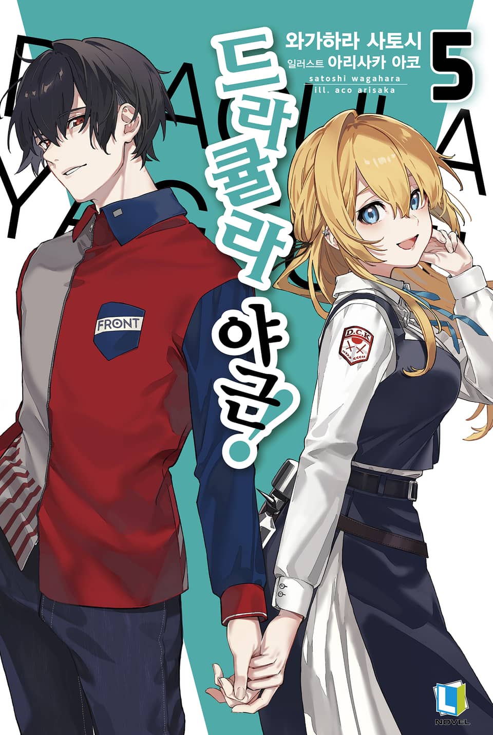 드라큘라 야근! 5권