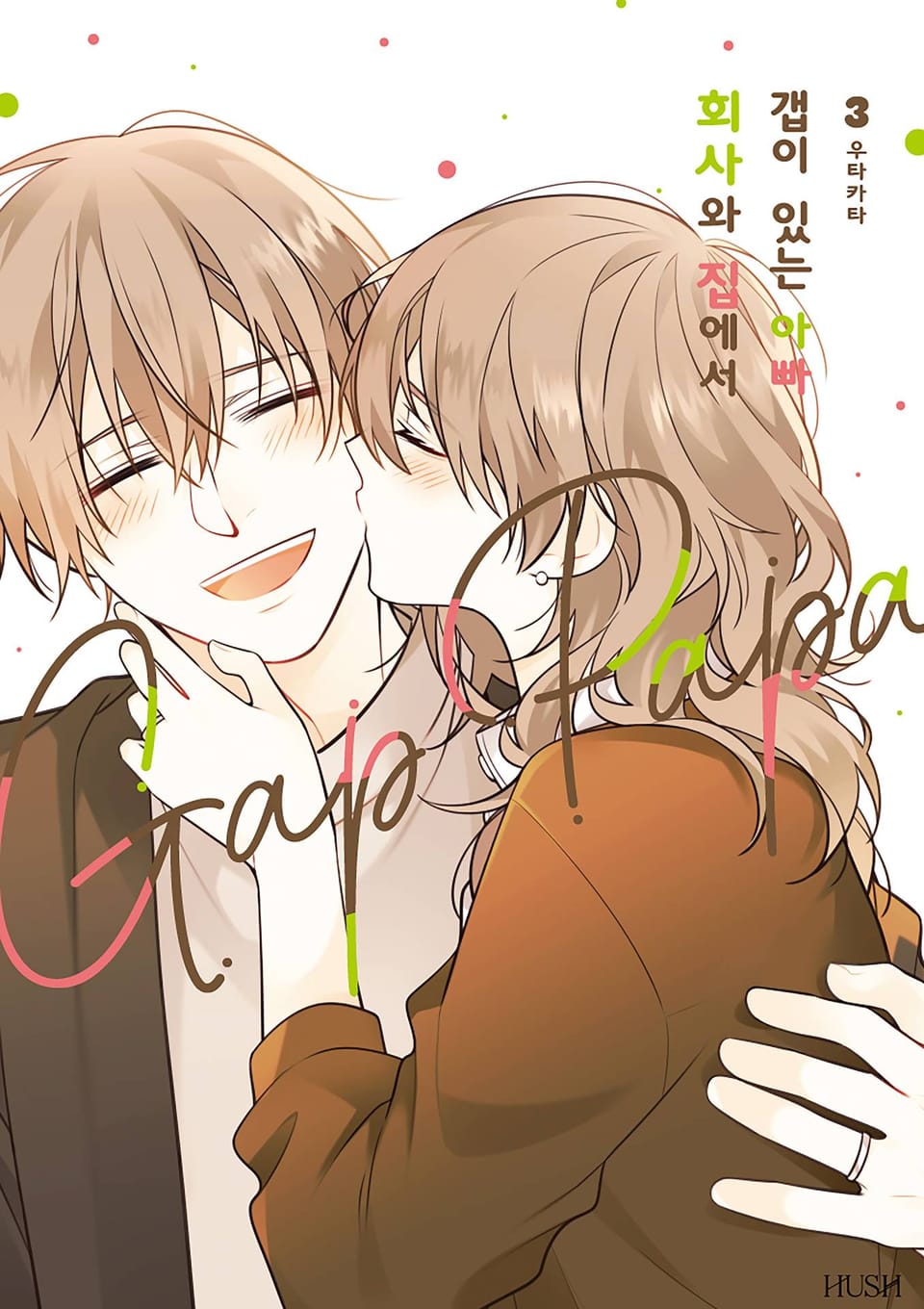 회사와 집에서 갭이 있는 아빠 3권