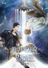 지구에서 온 알버트 표지 이미지