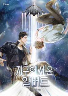 지구에서 온 알버트