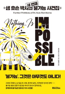 샘 호손 박사의 불가능 사건집 3